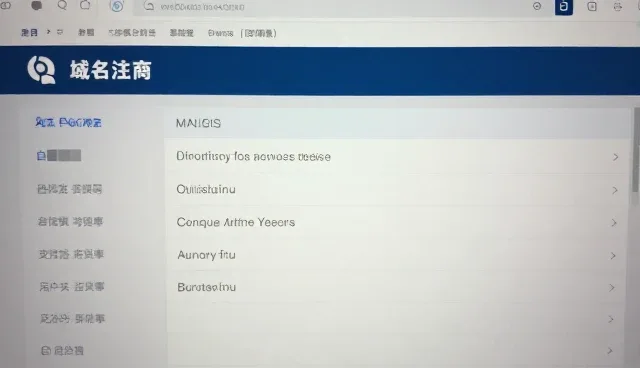 域名注册常见误区解析与业务发展趋势